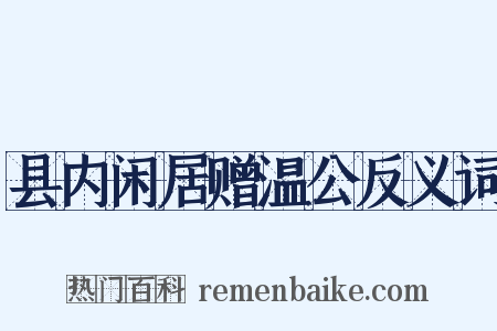 县内闲居赠温公反义词是什么意思的图片